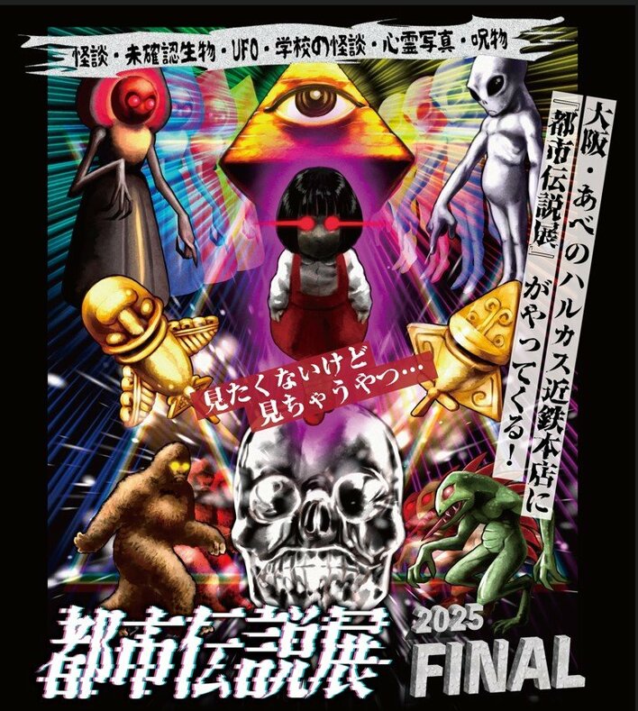 「見たくないけど見ちゃうやつ…」累計約7万人を動員したイベントが、あべのハルカス近鉄本店に登場！『都市伝説展2025FINAL』開催のお知らせ