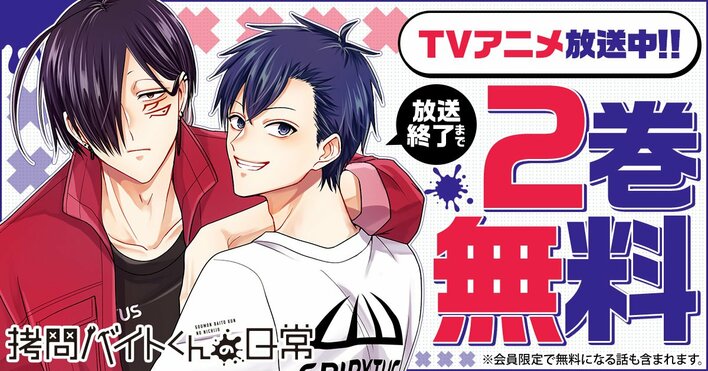 【2巻無料キャンペーン延長！！】TVアニメ『拷問バイトくんの日常』が超話題！！「ヤングアニマルWeb」にてTVアニメ放送終了まで実施！！