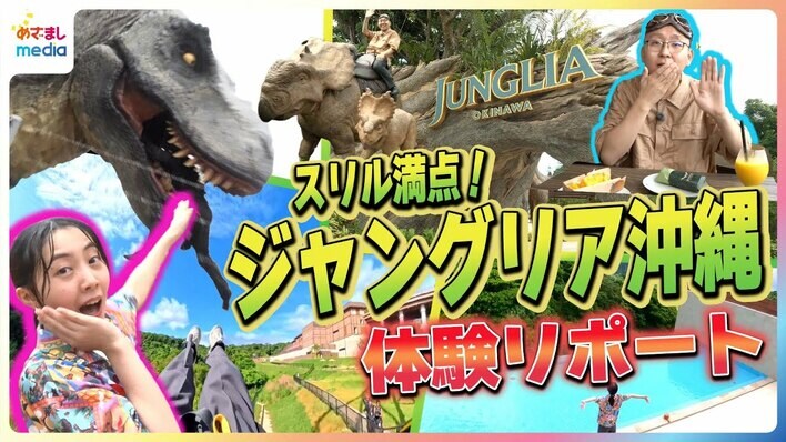 【動画】ジャングリア沖縄 スリル満点“ティラノサウルス捕獲”探検に巨大ブランコ＆インフィニティ風呂で絶景を味わう！めざまし高崎春アナと上垣皓太朗アナが体験リポート