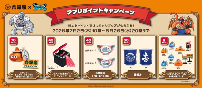 吉野家と「ドラクエウォーク」が初コラボ！かわいすぎるフィギュア付き