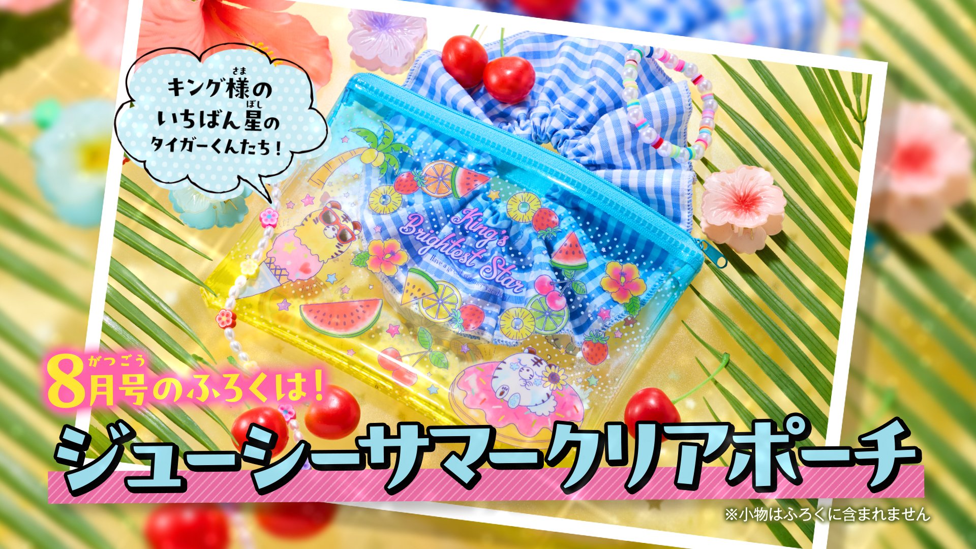 ろいちゃ様専門ページ ちゃお」7月号のふろくは、高見えしちゃう 大人っぽかわいいミニさいふ