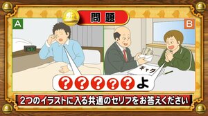 【おめざめ脳トレ】2つのイラストに共通して入るセリフは何でしょうか？【『クイズ！脳ベルSHOW』より】