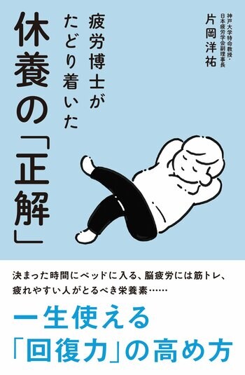 休み方には「正解」がある！「疲労博士」による初の著書！