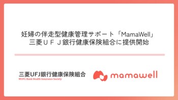 パーソナル助産師とヘルスデータによる妊婦の伴走型健康支援サポート「MamaWell」、三菱ＵＦＪ銀行健康保険組合に提供開始