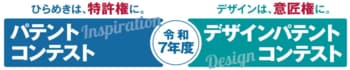若き発明家の卵達を吉野彰さんが激励！令和７年度パテントコンテスト／デザインパテントコンテスト表彰式が開催されました