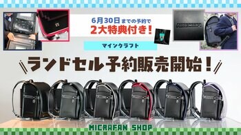 『マインクラフト』ランドセル、今年も予約販売が決定！3つの新色が追加され、全6色のラインアップに。
