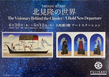 【仙台藤崎 大町館5階】赤川次郎、恩田陸作品など挿絵界を牽引する鬼才「北見隆の世界：The Visionary Behind the Classics」4/30日（水）～5/12日（火）まで開催中。