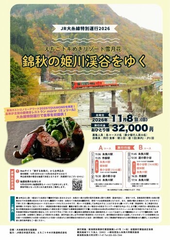 「えちごトキめきリゾート雪月花」ＪＲ大糸線乗り入れ！「ＪＲ大糸線特別運行2026 えちごトキめきリゾート雪月花　　錦秋の姫川渓谷をゆく」