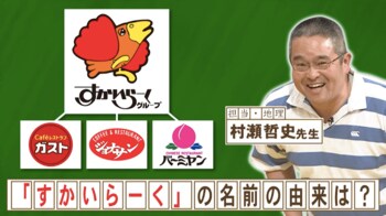 「すかいらーく」の名前の由来は？『ネプリーグ』で放送の＜豆知識＞