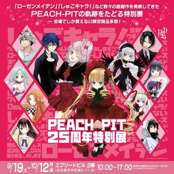 いよいよ明日開幕！『しゅごキャラ！』『ローゼンメイデン』など人気作品が集結「PEACH-PIT25周年特別展」名古屋会場　巡回展初公開のラフ原画＆限定グッズ・限定特典も登場！