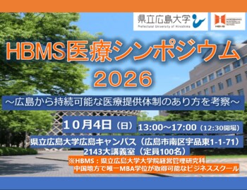 10月４日「HBMS医療シンポジウム2026」開催！　～広島から持続可能な医療提供体制のあり方を考察～