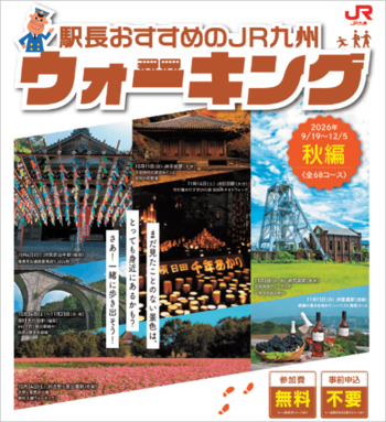 駅長おすすめのJR九州ウォーキング2026年秋編を開催します！