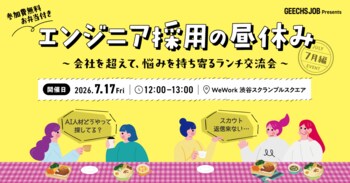 ITエンジニア採用担当者向けの無料ランチイベント「エンジニア採用の昼休み～会社を超えて、悩みを持ち寄るランチ交流会～ 7月編」を開催