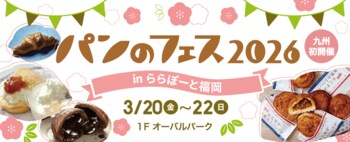 『パンのフェス』九州初開催！『パンのフェス2026 in ららぽーと福岡』3/20（金・祝）～3/22(日)開催決定！パン好きにはたまらない3日間！！