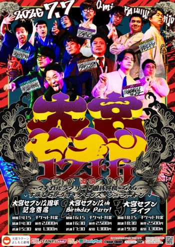 大宮セブン＆大宮ラクーンよしもと劇場がW12周年! 7月7日（火）記念イベント開催決定!