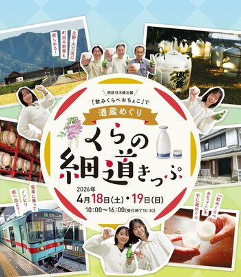 西鉄甘木線沿線で酒蔵めぐり！くらの細道きっぷを販売します！