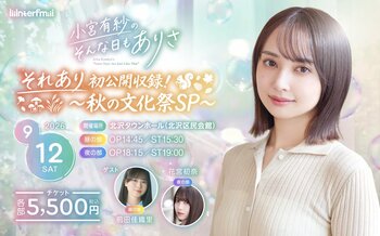 interfm『小宮有紗のそんな日もありさ』初の番組公開収録イベント開催決定！小宮有紗のそんな日もありさ「それあり初公開収録！～秋の文化祭SP～」9月12日（土）下北沢 北沢タウンホールにて開催！