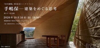 第66回住宅建築トークイベント「手嶋保　建築をめぐる思考」建築家・手嶋保氏×建築史家・編集者 伏見唯氏　10月16日、現地参加＆LIVE配信で開催