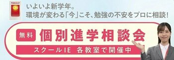 【個別指導塾 スクールIE(R)】新学年は、自分に合った努力の方法を見つけリスタート。2026年春の個別進学相談会を全国の教室で開催