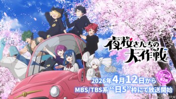 ＴＶアニメ『夜桜さんちの大作戦』第2期放送記念！お花見スタンプラリー大作戦