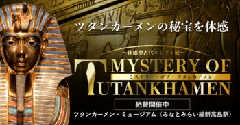 『ミステリー・オブ・ツタンカーメン～体感型古代エジプト展～』　期間限定開催から常設の展覧会へ