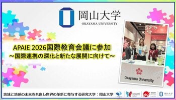 【岡山大学】APAIE2026国際教育会議に参加～国際連携の深化と新たな展開に向けて～