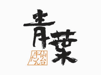 【お知らせ】２月28日（土）京急百貨店１0階レストランフロアに【仙台牛たん 青葉】がオープン！