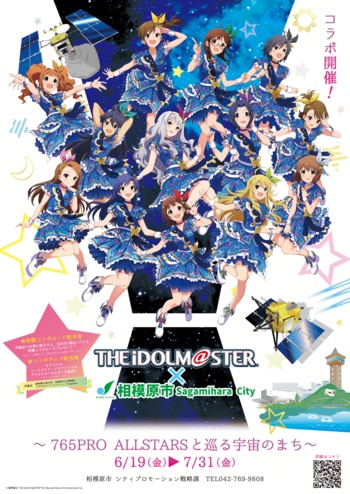 「アイドルマスター×相模原市」コラボ～765PRO ALLSTARSと巡る宇宙のまち～開催！
