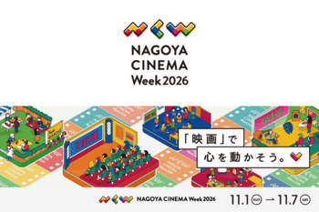 名古屋発の映画祭「NAGOYA CINEMA Week 2026」11月1日(日)～11月7日(土)開催決定！