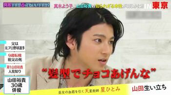 真木よう子 占いでは“おっぱい好きなおっさん”？／山田裕貴はモテ期を振り返り「髪型でチョコあげんな」！