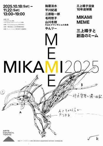 三上晴子没後10年追悼展「MIKAMI MEME 2025｜三上晴子と創造のミーム」