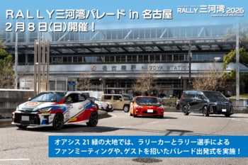 【RALLY三河湾2026】名古屋市内で「ＲＡＬＬＹ三河湾パレード in 名古屋」を２月８日（日）に開催！