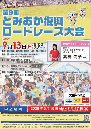 第９回とみおか復興ロードレース大会