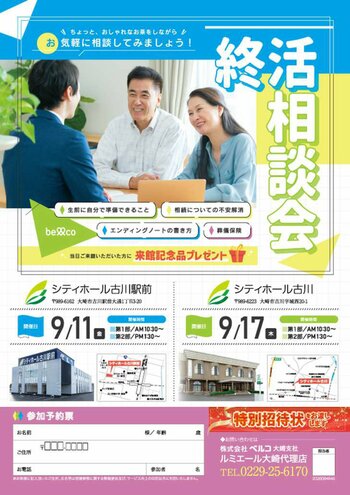 「終活相談会」を大崎市の2会場（シティホール古川駅前・シティホール古川）にて9月11日(金)・17日(木)に開催