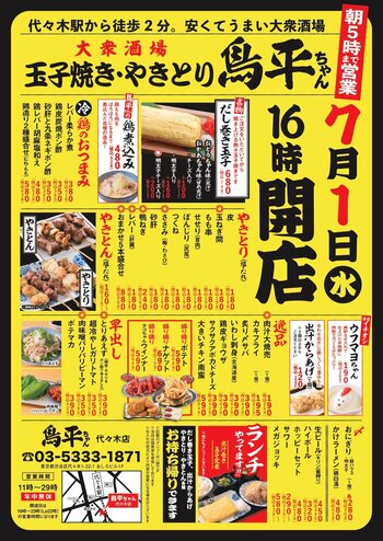 手作りの玉子焼きとやきとりが名物の安くてうまい大衆酒場が代々木上陸！7月1日（水）鳥平ちゃん代々木店グランドオープン