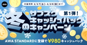 第一弾!!冬のキャッシュバックキャンペーンAWA STANDARD月額プランに登録した方全員￥980キャッシュバック中!!