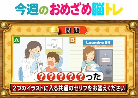 【今週のおめざめ脳トレ】2つのイラストに共通して入るセリフは？2026年3月2日（月）～の問題をおさらい！【『クイズ！脳ベルSHOW』より】