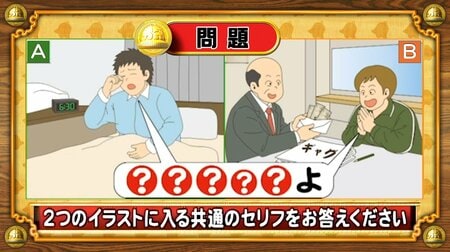 【おめざめ脳トレ】2つのイラストに共通して入るセリフは何でしょうか？【『クイズ！脳ベルSHOW』より】