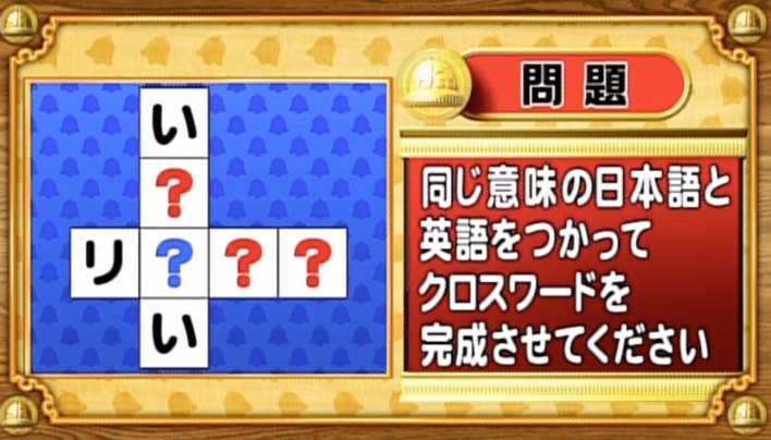 ＜『脳ベルSHOW』クイズ＞同じ意味を持つ日本語と英語でクロスワードを完成させよ！