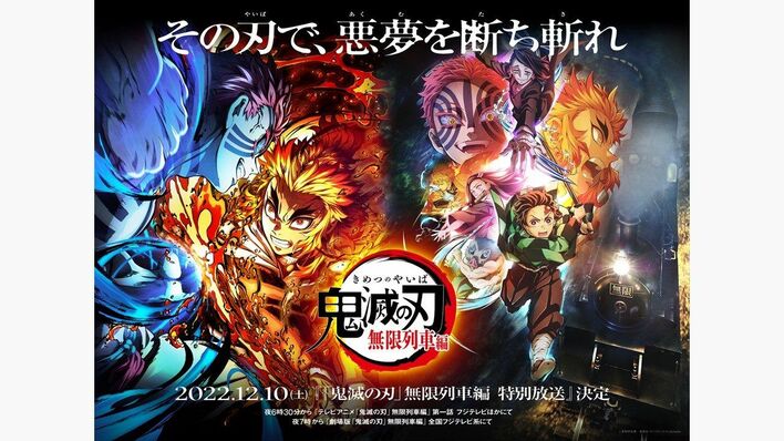 『「鬼滅の刃」無限列車編 特別放送』決定！テレビアニメ第一話と劇場版を放送