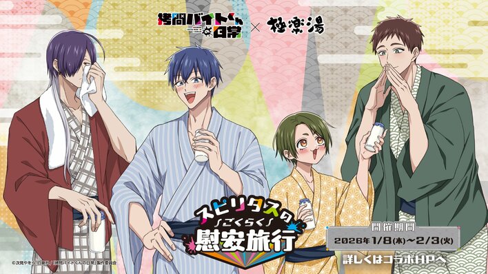 TVアニメ「拷問バイトくんの日常」×極楽湯コラボキャンペーンを2026年1月8日(木)より開催！