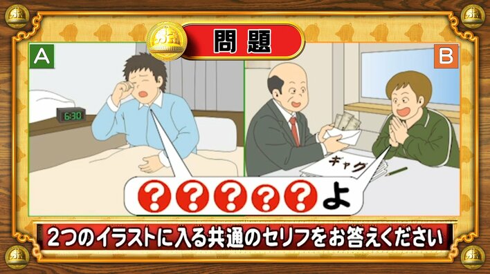 【おめざめ脳トレ】2つのイラストに共通して入るセリフは何でしょうか？【『クイズ！脳ベルSHOW』より】