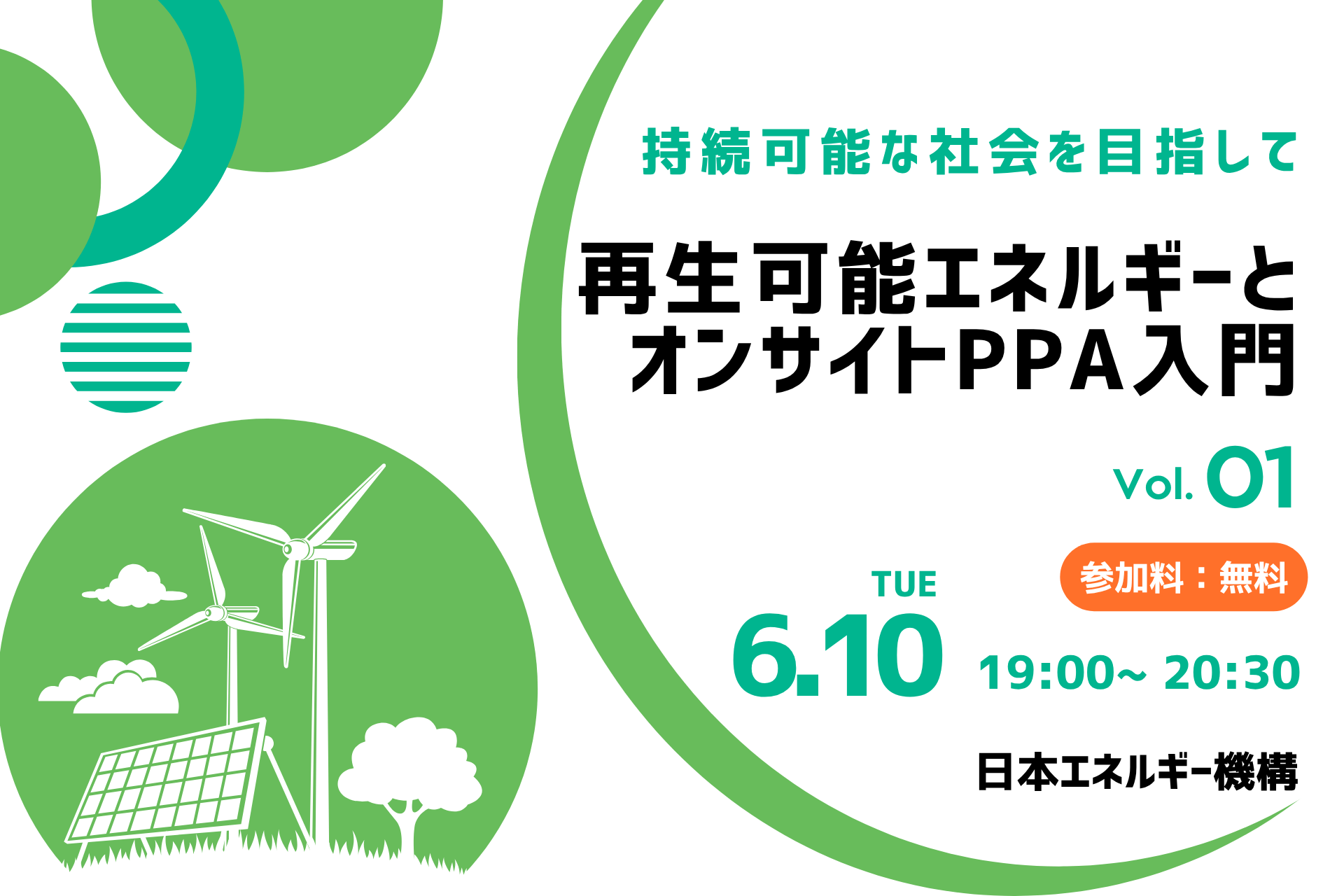 開催報告】日本エネルギー機構、オンラインセミナー「再生可能エネルギーとオンサイトPPA入門」を実施 | めざましmedia | “好き”でつながる