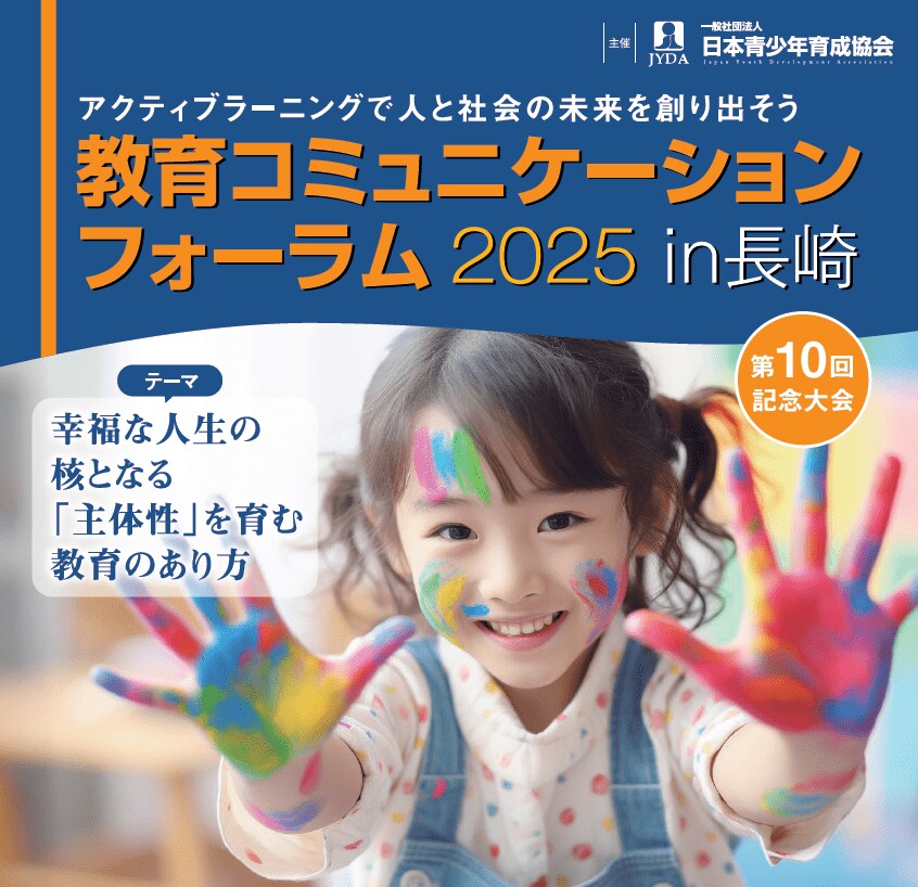 教育コミュニケーションフォーラム2025】開催！ | めざましmedia