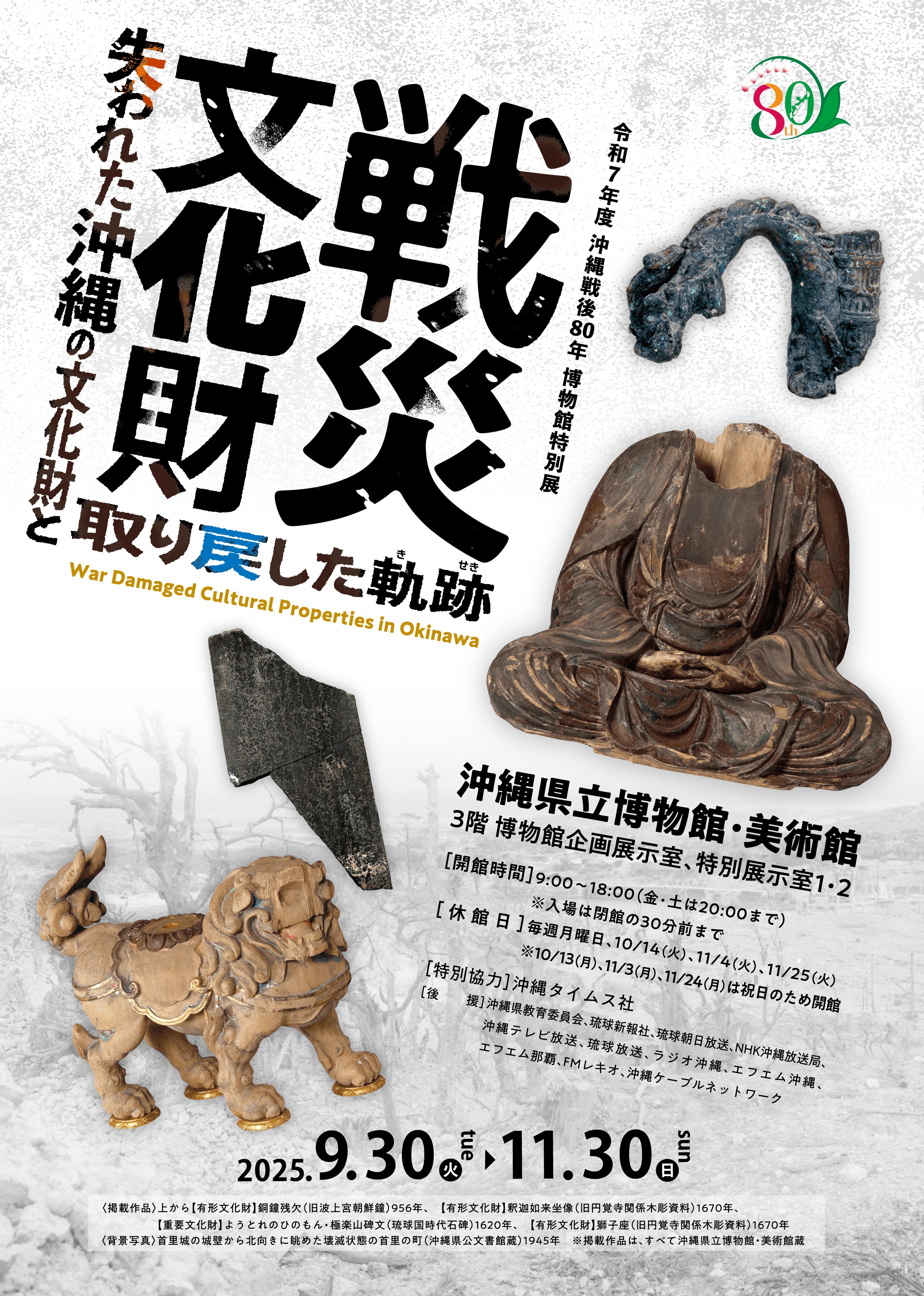 No.戦前館　記念　貴重品　激レア　軍物　骨董　古美術　歴史　証拠　資料 沖縄県立博物館・美術館】沖縄戦後80年 博物館特別展「戦災文化