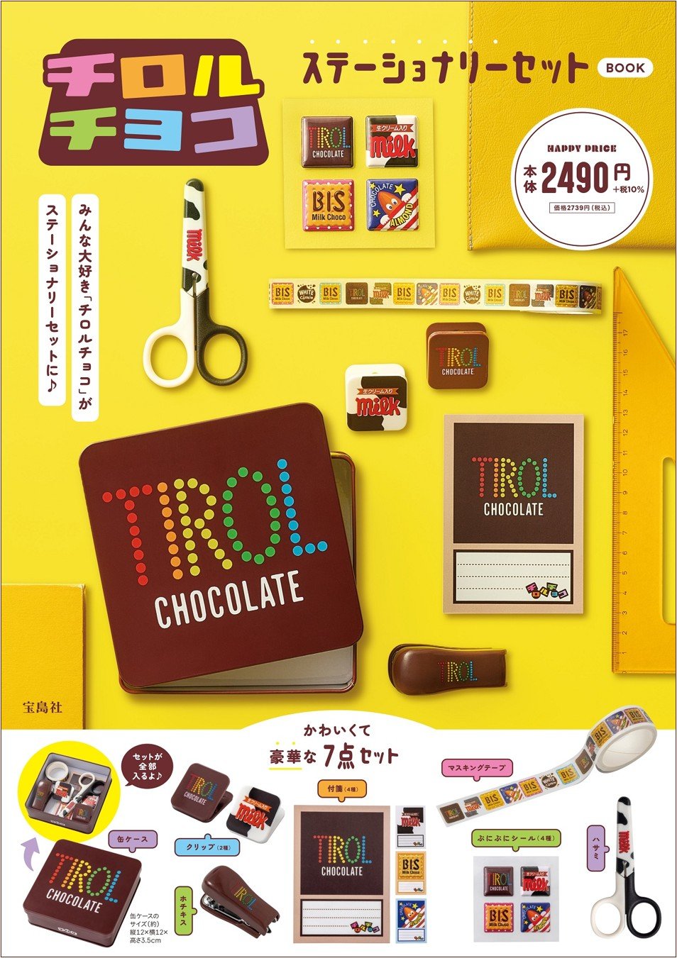 チロルチョコ」が便利なステーショナリーに！ 『チロルチョコ