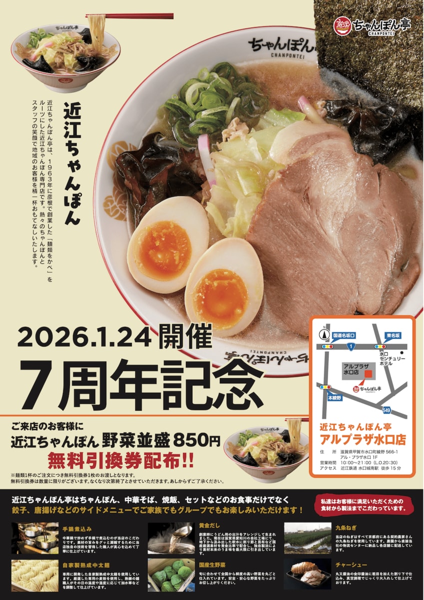 近江ちゃんぽん亭 アル・プラザ水口店】開店7周年記念「周年祭」開催