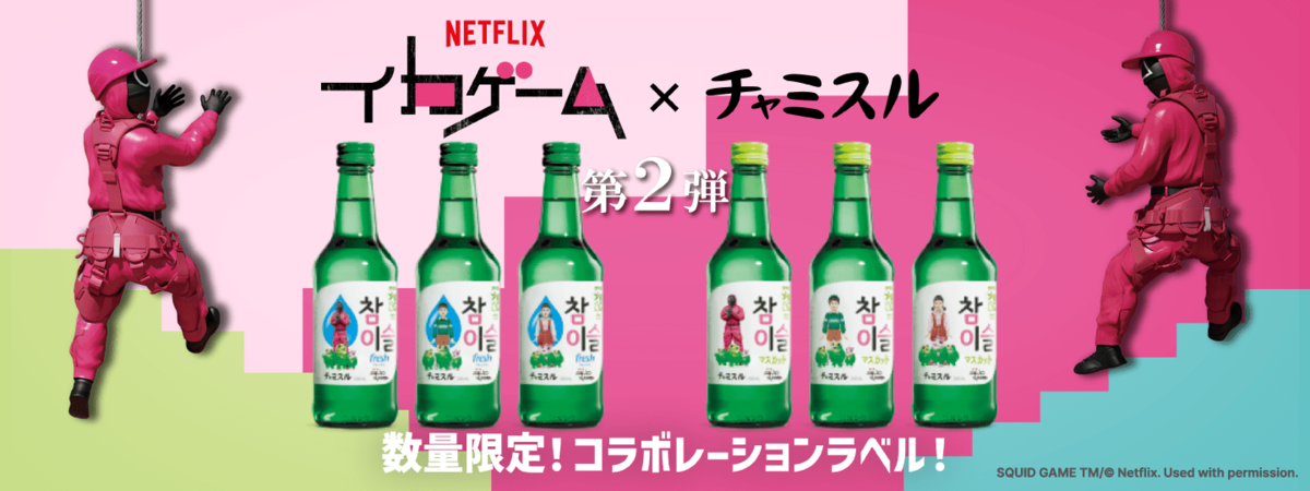 イカゲーム×チャミスル】ヨンヒルーレット | サランバン～まいに
