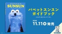 『パペットスンスン』初のガイドブックが11月11日（水）に発売決定！体験型イベント、さまざまな書店連動企画も