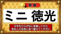 【おめざめ脳トレ】この文字を並べ替えると浮かび上がる有名人は誰でしょう？【『クイズ！脳ベルSHOW』より】